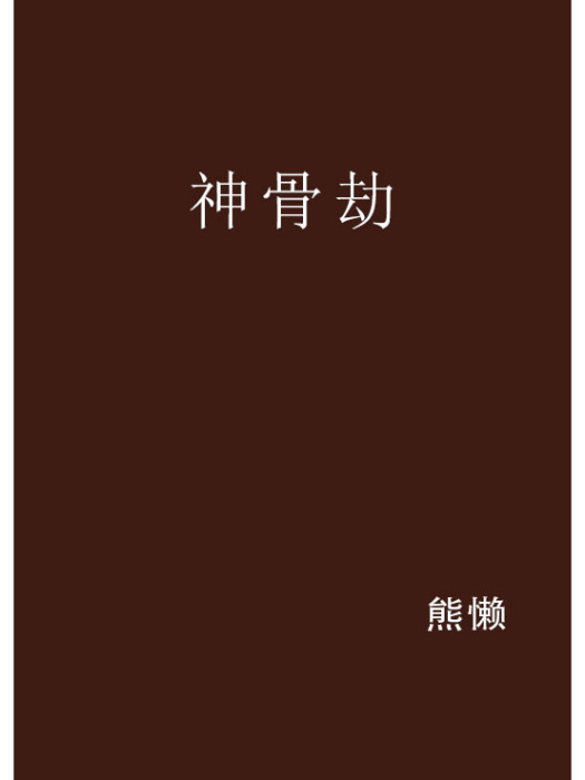 神骨劫 神骨劫