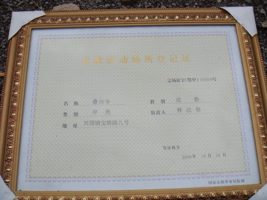 疊山寺 疊山寺