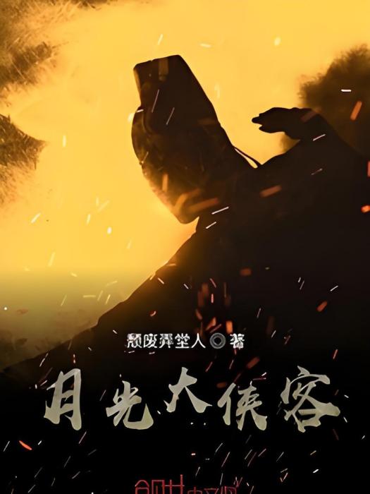 月光大俠客