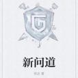 新問道 新問道