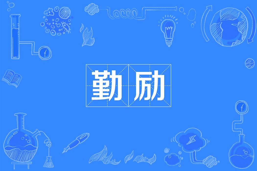 勤勵 勤勵