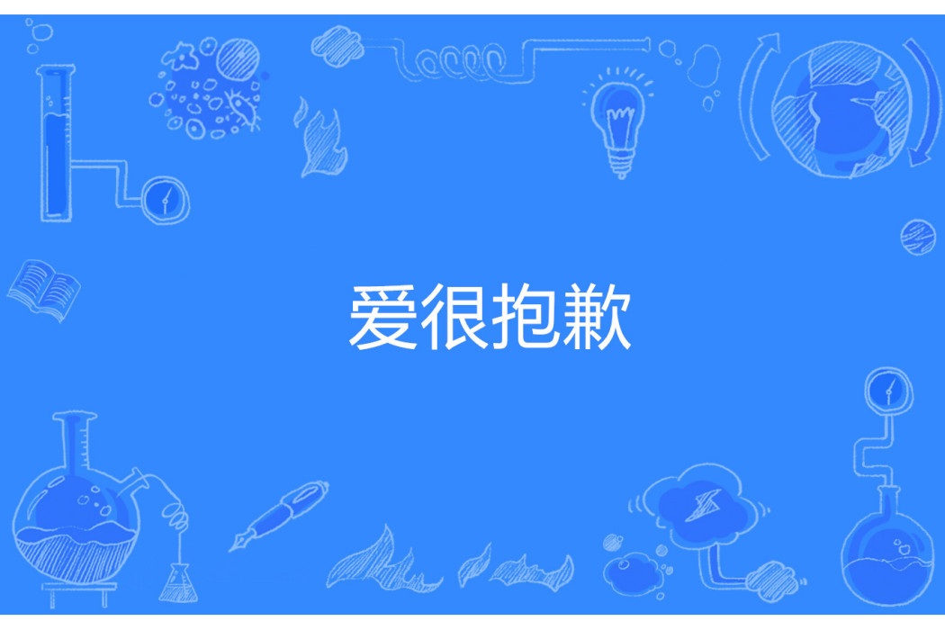 愛很抱歉 愛很抱歉
