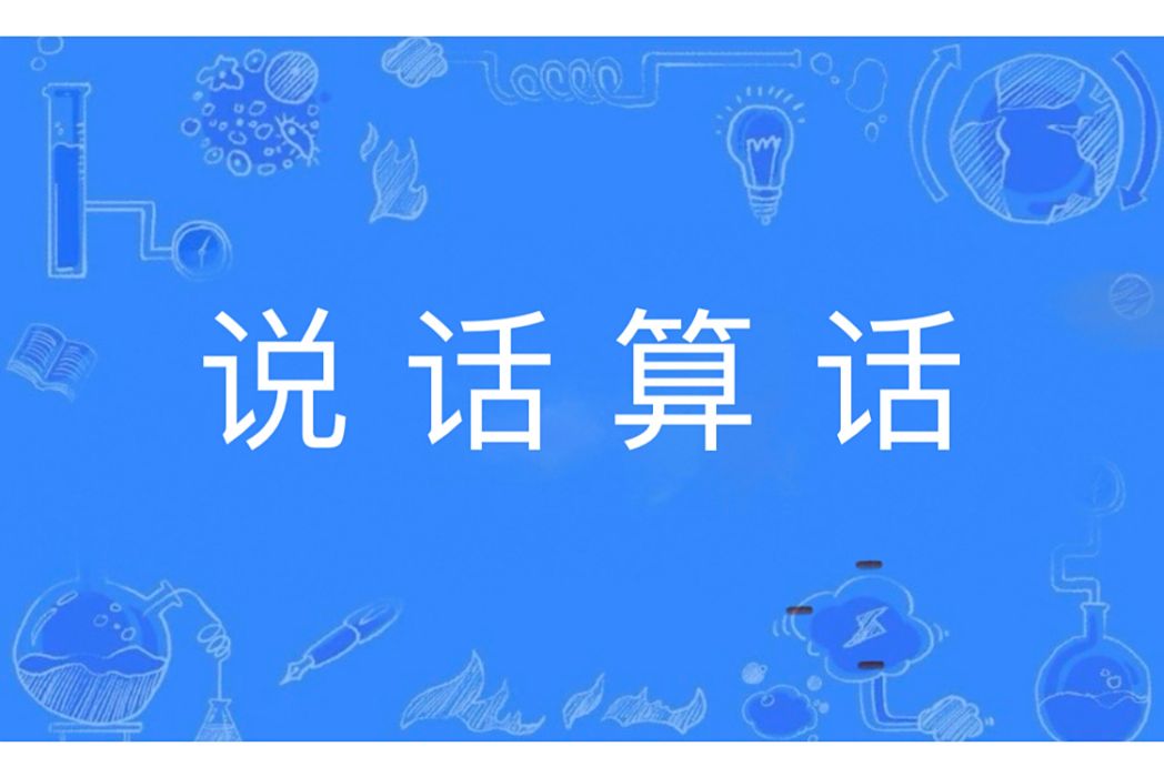 說話算話(漢語辭彙) 說話算話(漢語辭彙)
