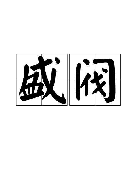 盛閥 盛閥