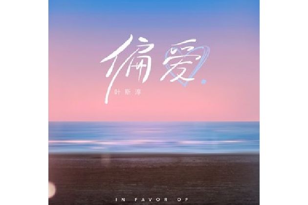 偏愛(葉斯淳、飛行工作室演唱歌曲) 偏愛(葉斯淳、飛行工作室演唱歌曲)