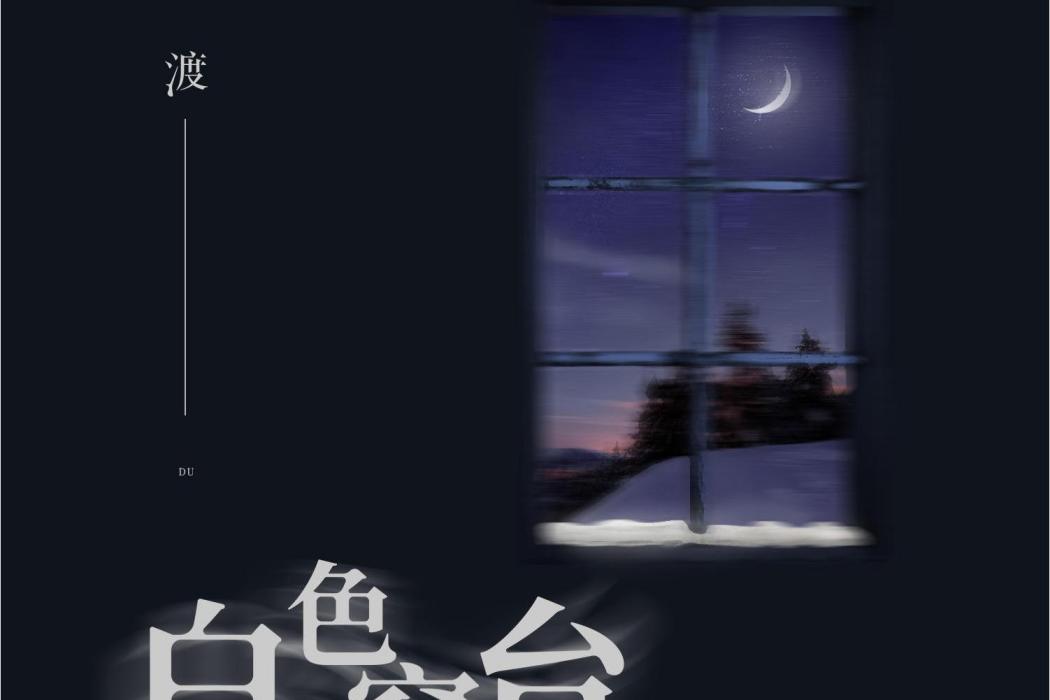 白色窗台 白色窗台