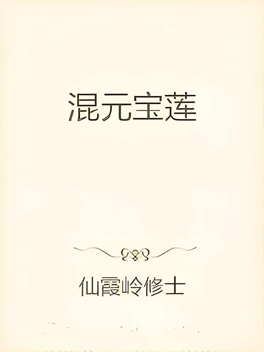 混元寶蓮 混元寶蓮