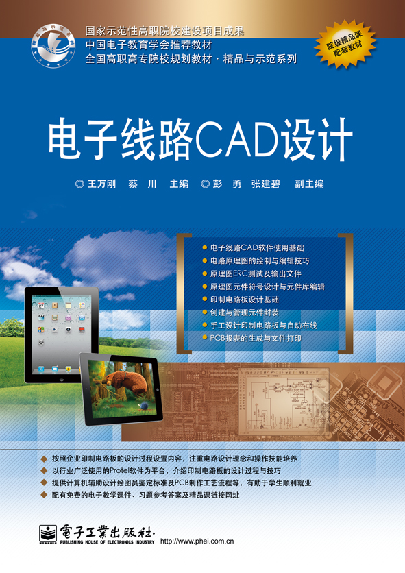 電子線路CAD設計(電子工業出版社出版書籍)