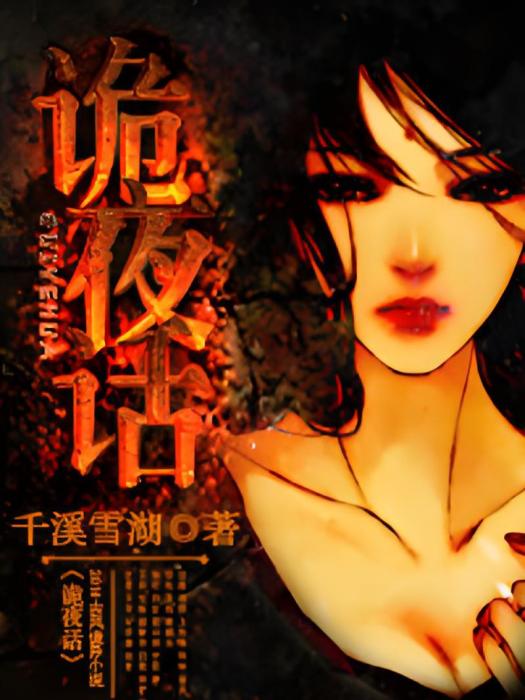 詭夜話 詭夜話