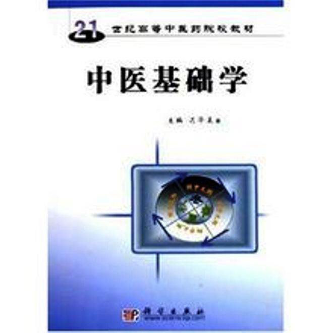 中醫基礎學 中醫基礎學