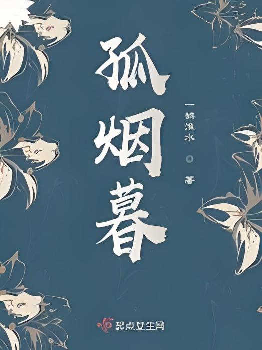 孤煙暮 孤煙暮