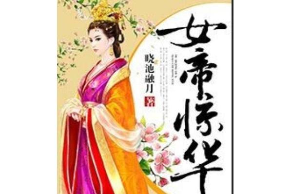女帝驚華 女帝驚華
