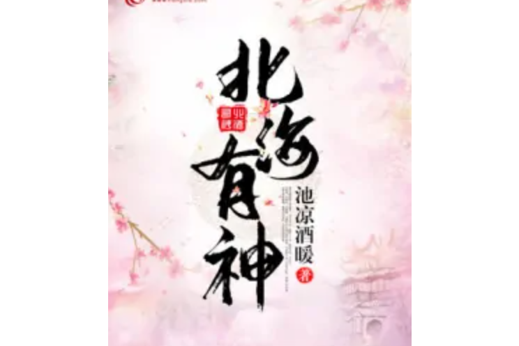 北海有神 北海有神