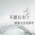 不願長生 不願長生
