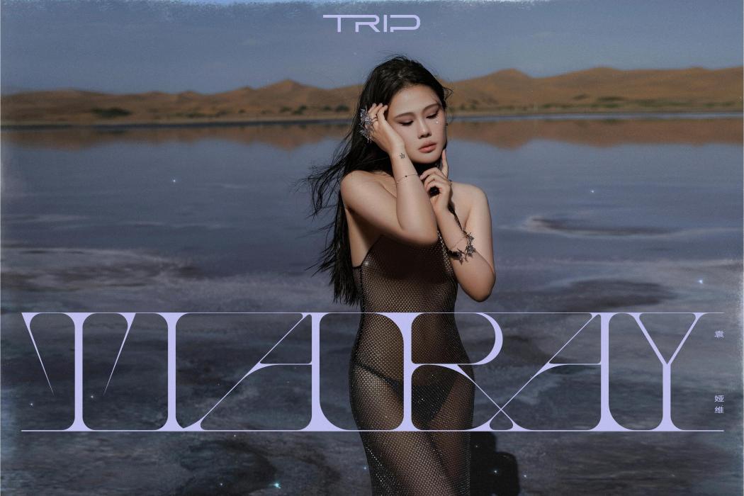 Trip(2022年袁婭維發行的音樂專輯) Trip(2022年袁婭維發行的音樂專輯)