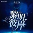 黎明彼岸 黎明彼岸