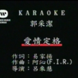 愛情定格 愛情定格