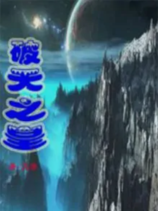破天之皇 破天之皇