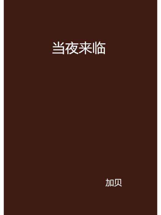 當夜來臨 當夜來臨