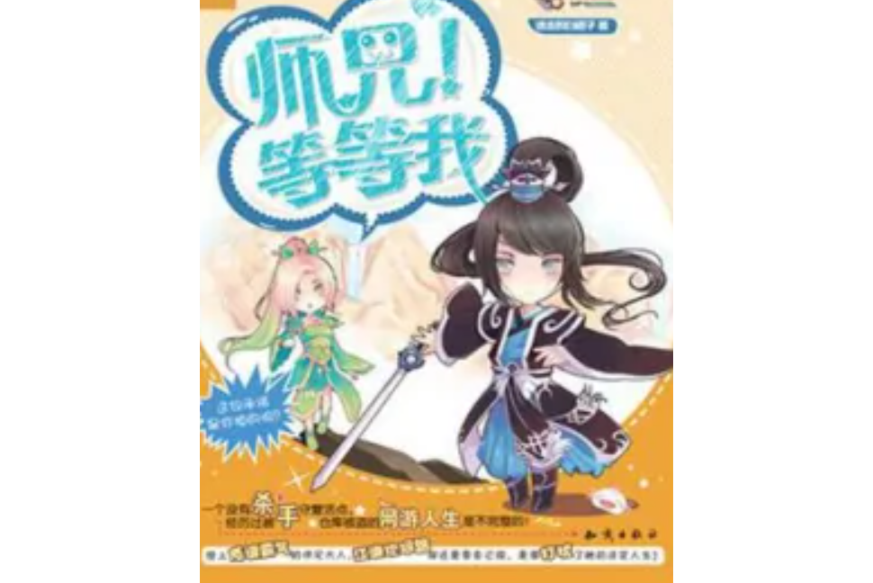 師兄!等等我 師兄!等等我