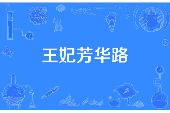 王妃芳華路 王妃芳華路