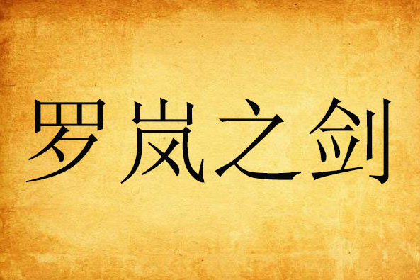 羅嵐之劍 羅嵐之劍