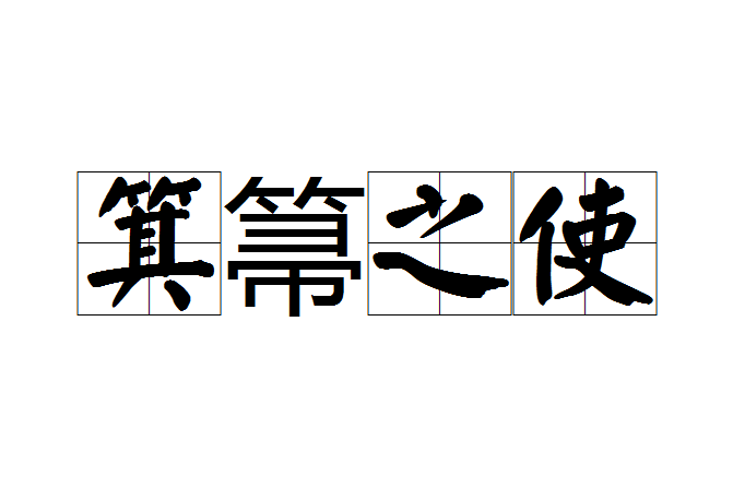 箕箒之使 箕箒之使