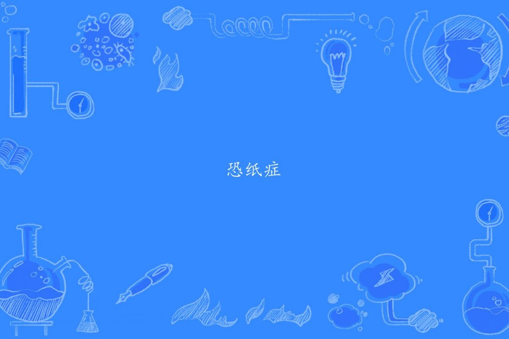 恐紙症 恐紙症