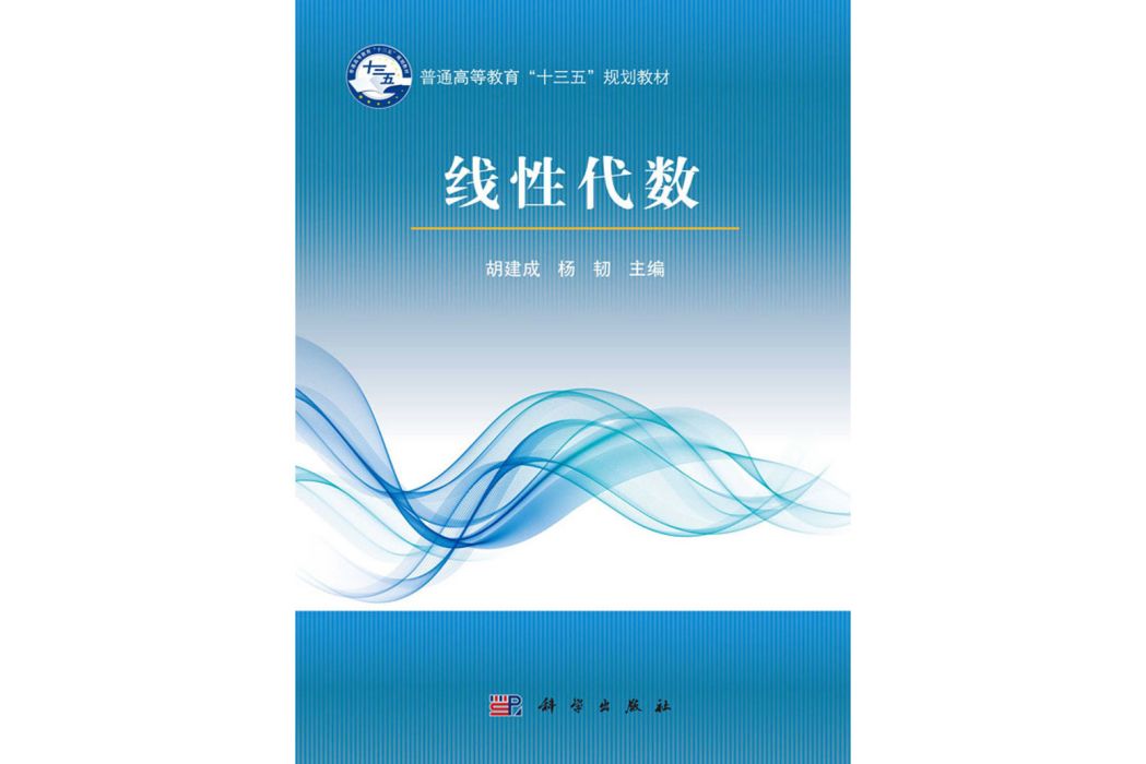 線性代數(2017年9月科學出版社出版的圖書) 線性代數(2017年9月科學出版社出版的圖書)