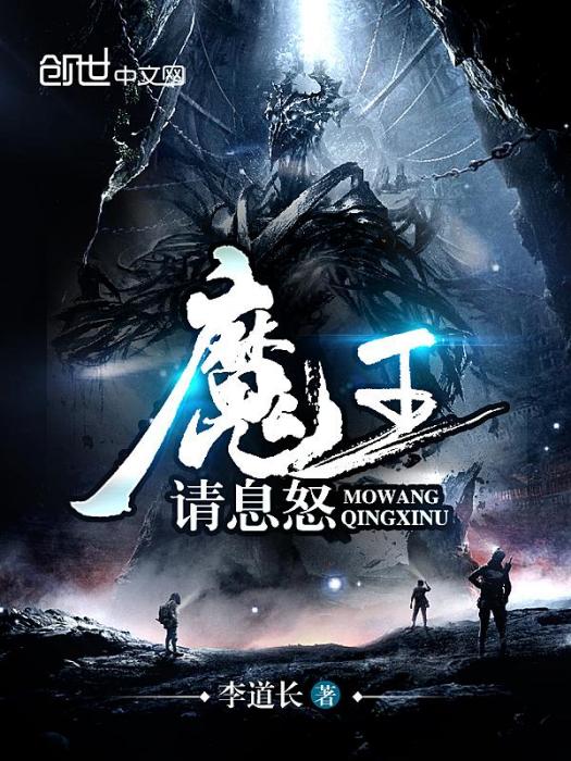 魔王請息怒 魔王請息怒