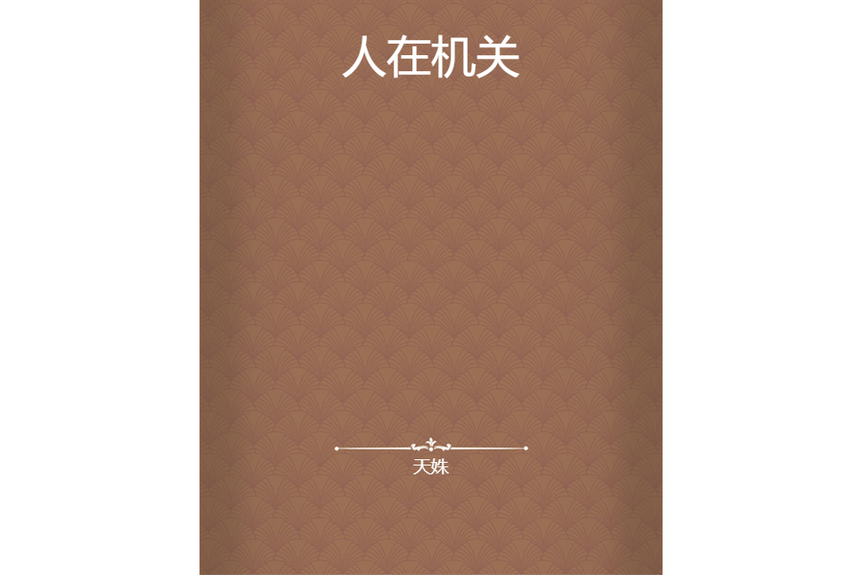 人在機關 人在機關