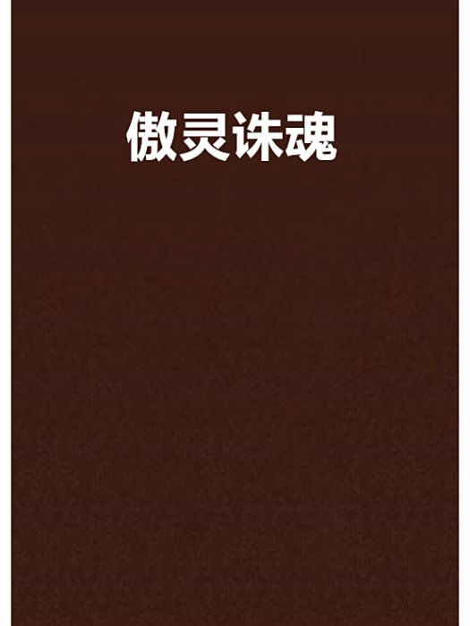 傲靈誅魂 傲靈誅魂