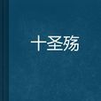 十聖殤 十聖殤