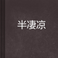 半淒涼 半淒涼