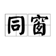 同窗(漢語詞語) 同窗(漢語詞語)