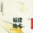 福建地術 福建地術