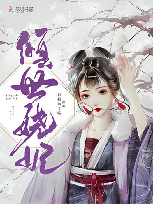 傾世嬈妃 傾世嬈妃