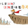 人在江湖飄(龍鳳店) 人在江湖飄(龍鳳店)