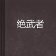 絕武者