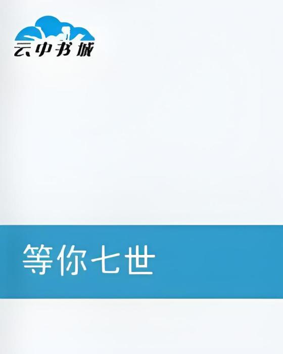 等你七世 等你七世