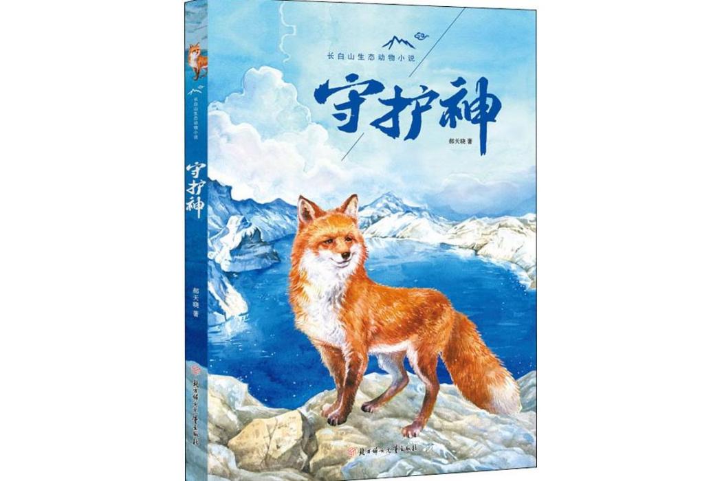 守護神(2019年福建美術出版社出版的圖書) 守護神(2019年福建美術出版社出版的圖書)