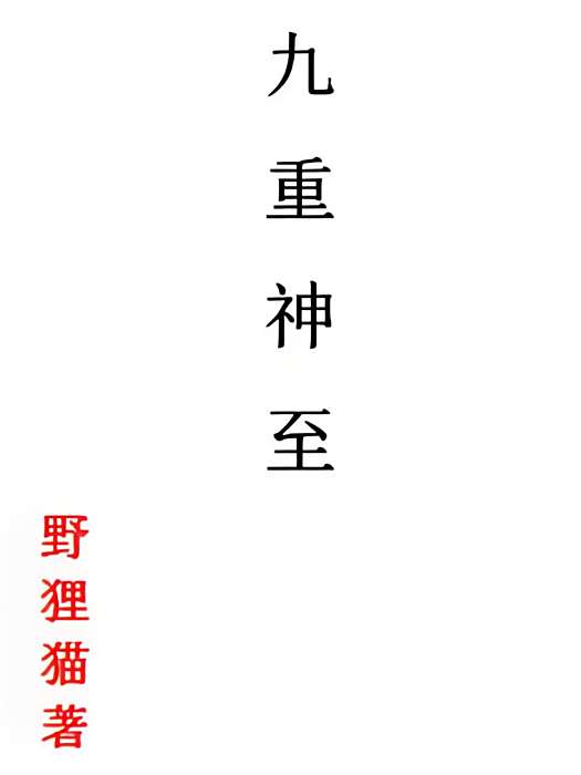 九重神至 九重神至