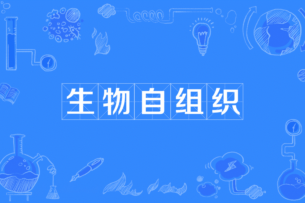 生物自組織 生物自組織