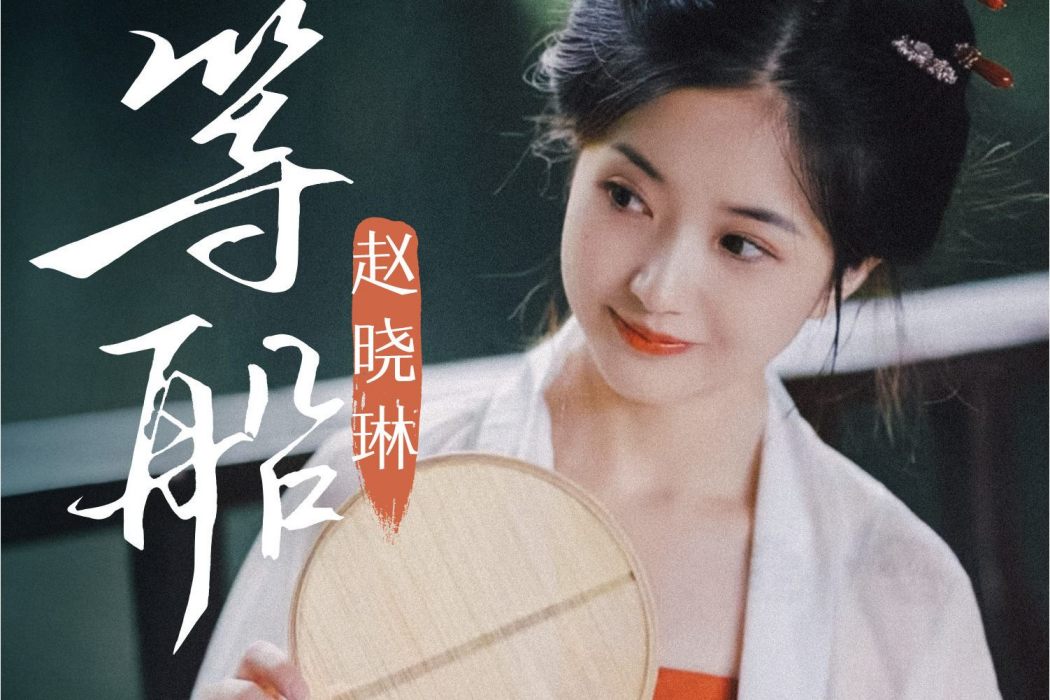 等船 等船