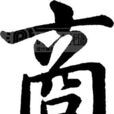 東方猶太人(潮汕人)