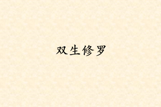 雙生修羅(周某某創作的網路小說) 雙生修羅(周某某創作的網路小說)