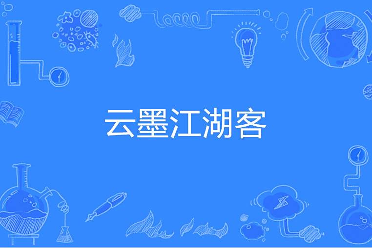 雲墨江湖客 雲墨江湖客