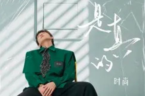 是真的(時尚演唱的歌曲) 是真的(時尚演唱的歌曲)