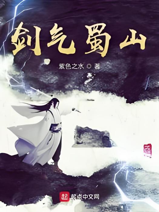 劍氣蜀山 劍氣蜀山