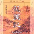 花箋記(《花箋記》明末清初廣東彈詞木魚歌創作作品)